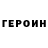 Героин Heroin Ray St.pierre